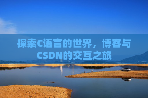 探索C语言的世界，博客与CSDN的交互之旅